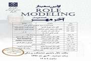 اولین سمینار Role Modeling دانشکده پزشکی  30 مهر برگزار می شود